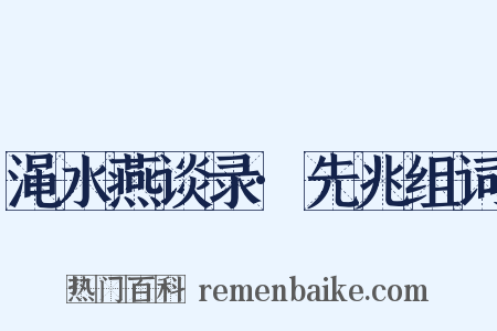 渑水燕谈录·先兆组词是什么意思的图片